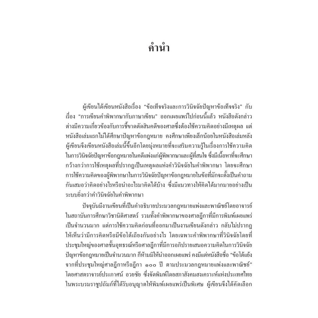 การวินิจฉัยปัญหาข้อกฎหมายคดีแพ่ง เล่ม 1 / โดย : ศ.ไพโรจน์ วายุภาพ / ปีที่พิมพ์ : กันยายน 2566 (ครั้งที่ 2)