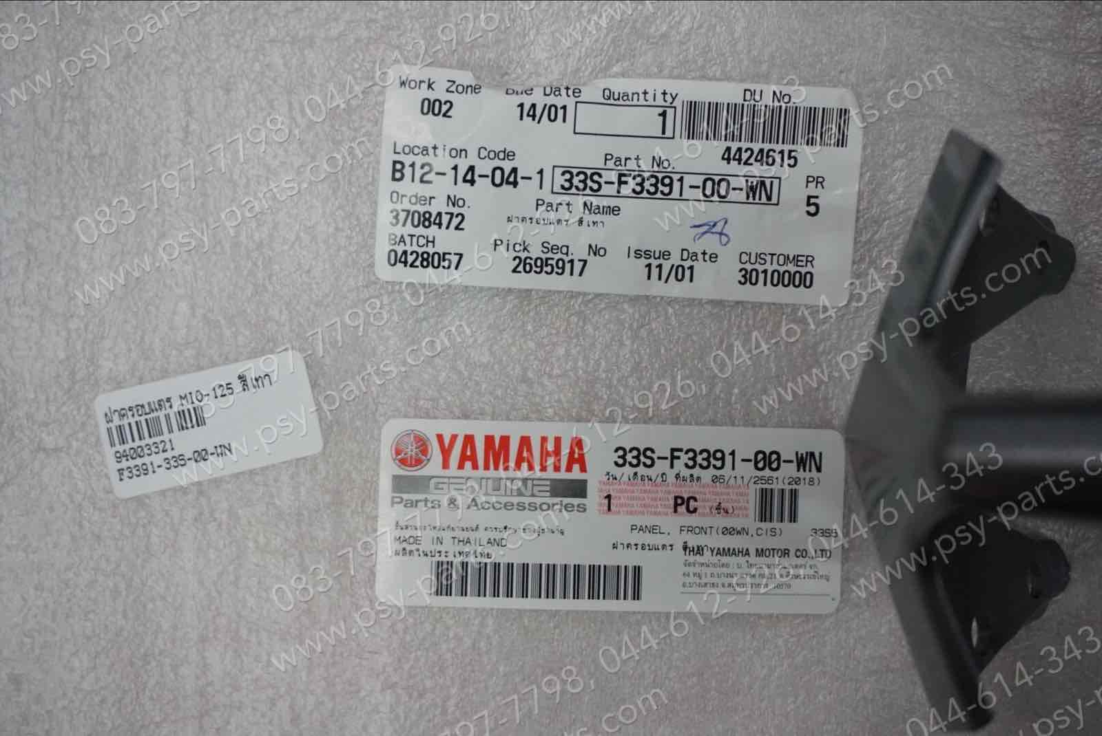 ฝาครอบแตร MIO 125 แท้ๆ สีเทา 33S-F3391-00-WN