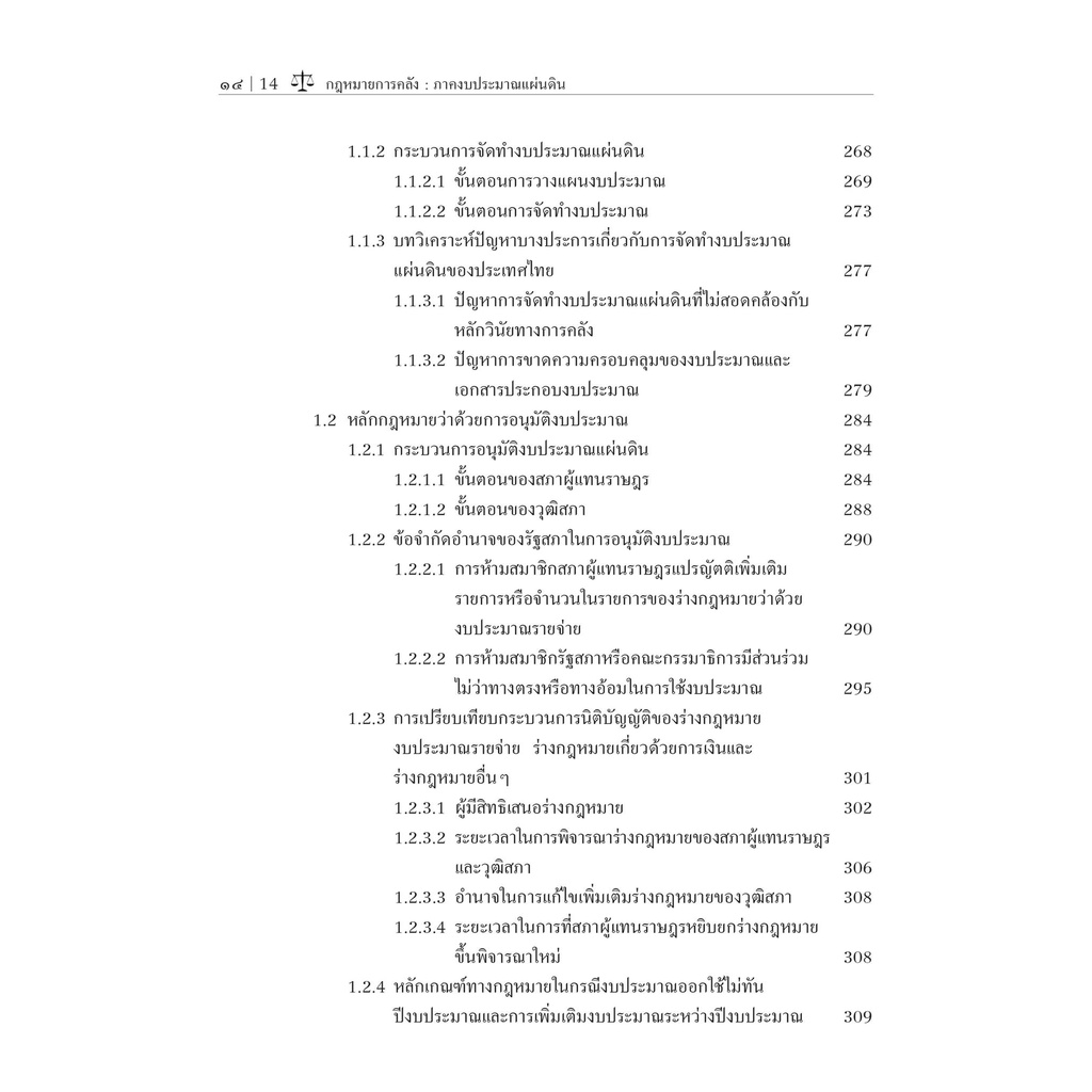 กฎหมายการคลัง ภาคงบประมาณแผ่นดิน (รศ.ดร.สุปรียา แก้วละเอียด)