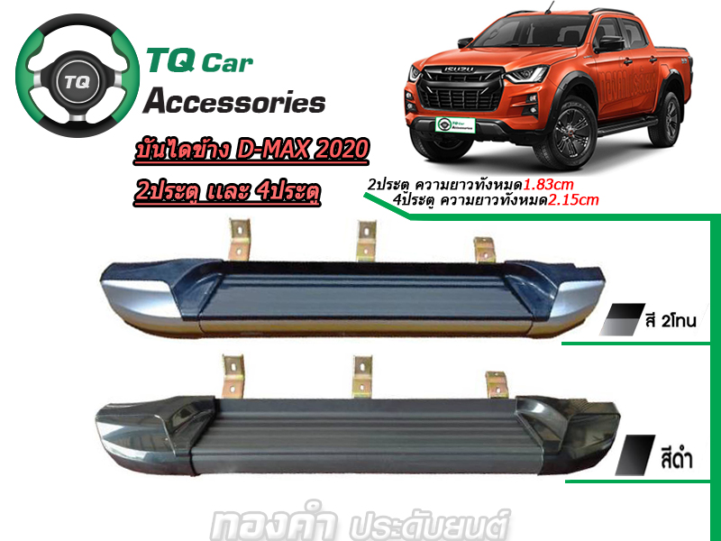 บันไดข้าง ISUZU D-MAX 2020