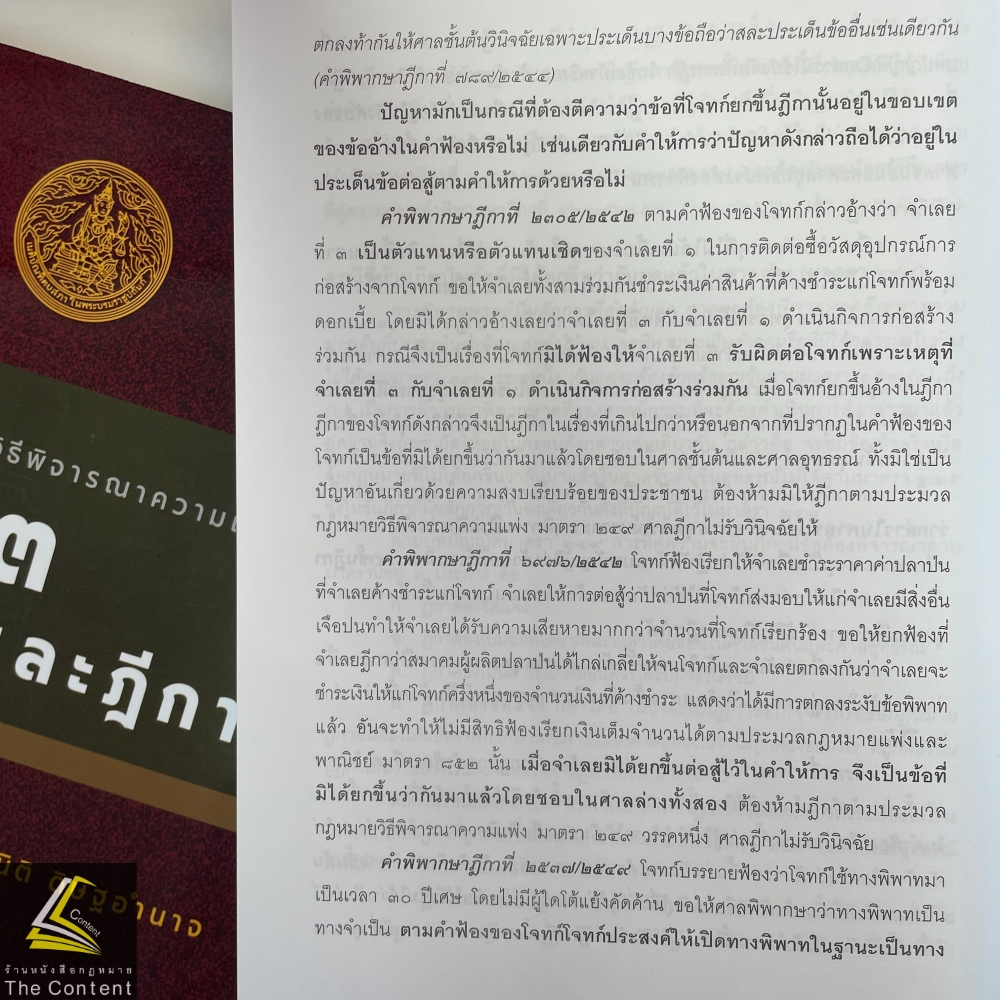 (ห่อปก)คำอธิบาย ป.วิ.แพ่ง ภาค 3 อุทธรณ์ และฎีกา (ศ.อรรถนิติ ดิษฐอำนาจ)