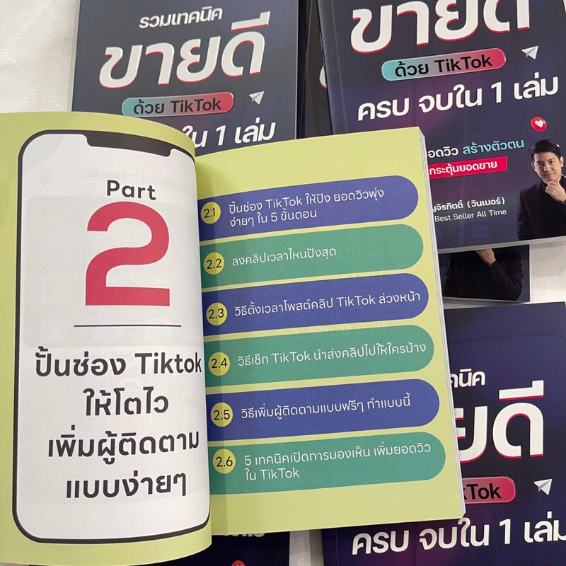 รวมเทคนิคขายดีด้วย TikTok ครบ จบใน 1 เล่ม /ผู้เขียน: ธันย์ธรณ์(วินเนอร์) /สำนักพิมพ์: I AM THE BEST