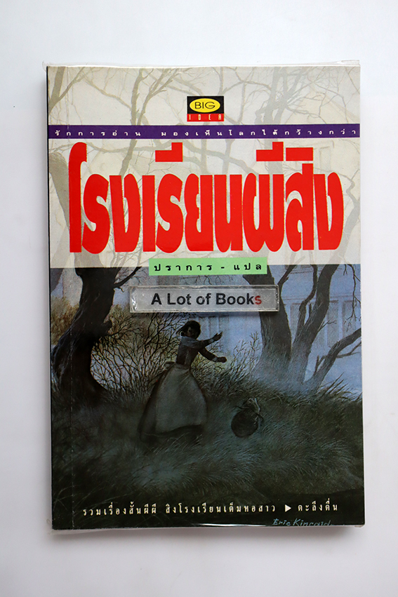 โรงเรียนผีสิง