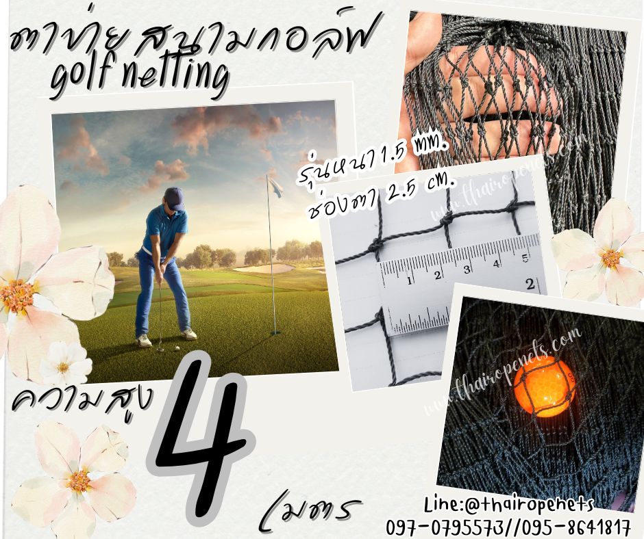 อวนตาข่ายไดร์กอล์ฟ Golf netting ความสูง 4 เมตร ขนาด 1.5 mm. ช่องตา 2.5x2.5 cm.กดเลือกความยาวตามต้องการได้เลย
