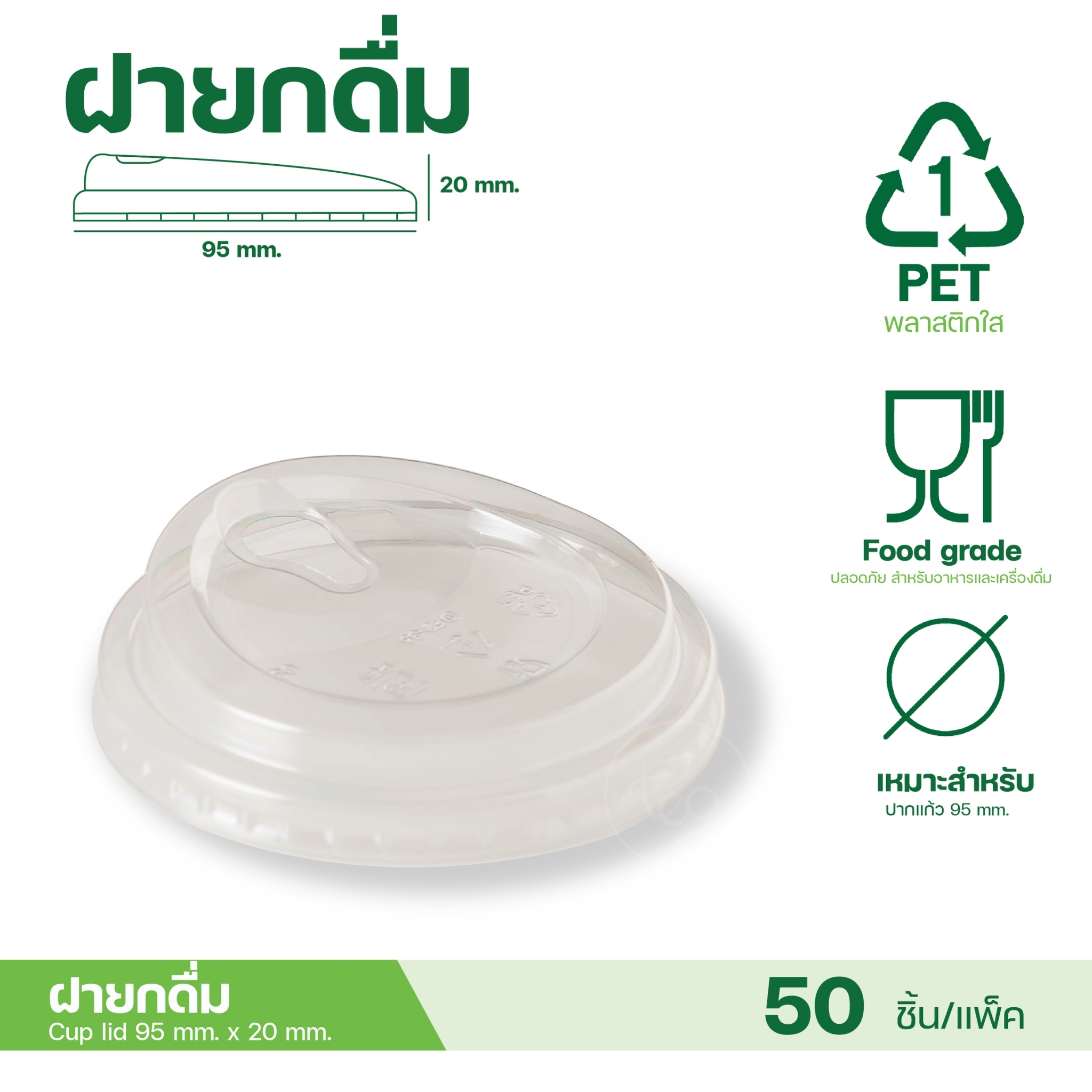 [95mm] ฝาโดม ฝายกดื่ม ฝาชาชีส ไม่เจาะรู ฝาปิดแก้ว พลาสติก ฝาPET ปาก95 ฝาปิดแก้วพลาสติก ฝาแก้วพลาสติก