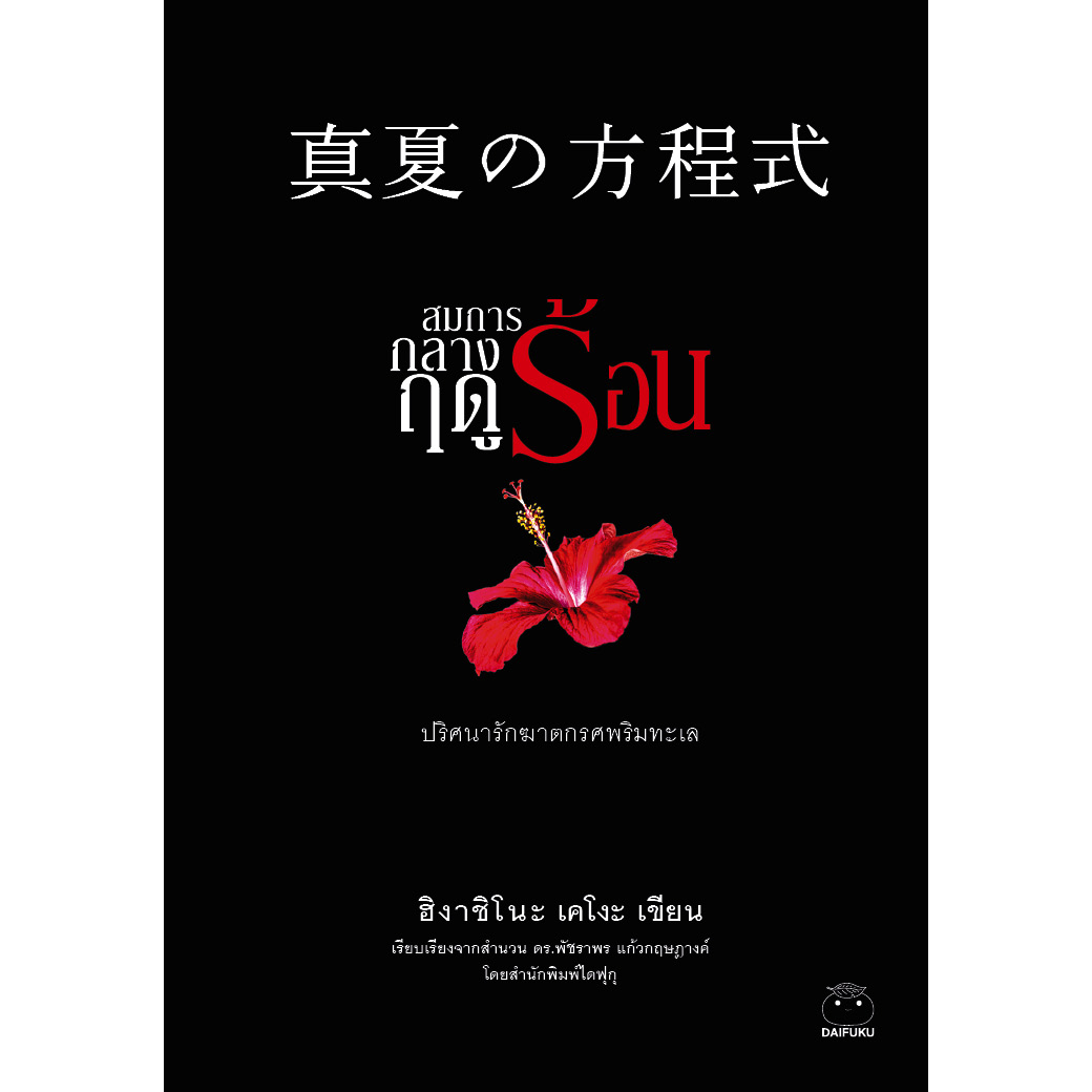 หนังสือ สมการกลางฤดูร้อน ผู้เขียน ฮิงาชิโนะ เคโงะ สำนักพิมพ์ ไดฟุกุ