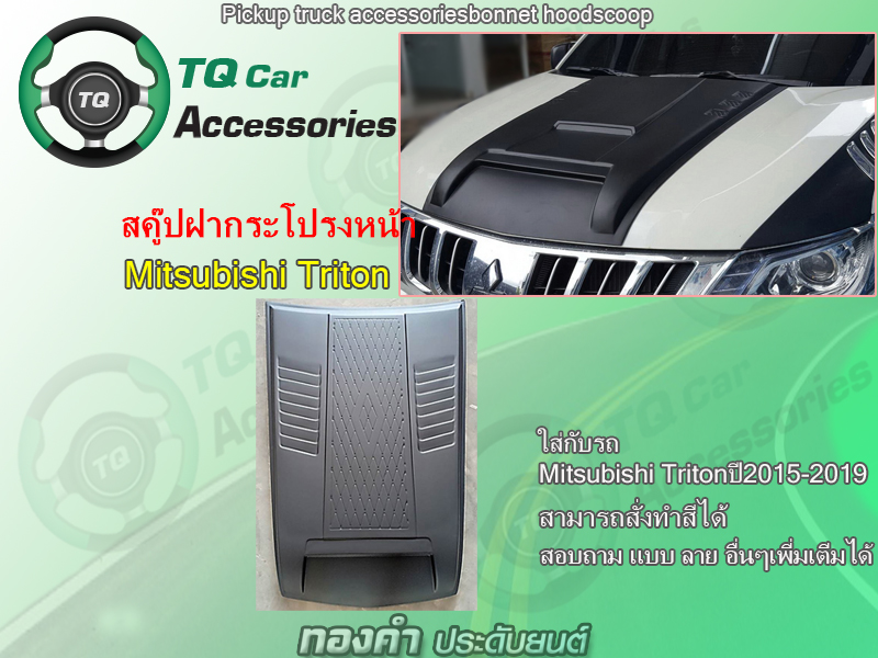 สคู๊ปฝากระโปรงหน้าMitsubishi Triton ปี2015-2019