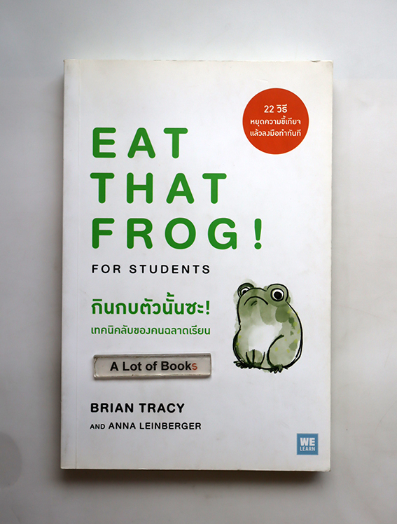 กินกบตัวนั้นซะ เทคนิคลับของคนฉลาดเรียน