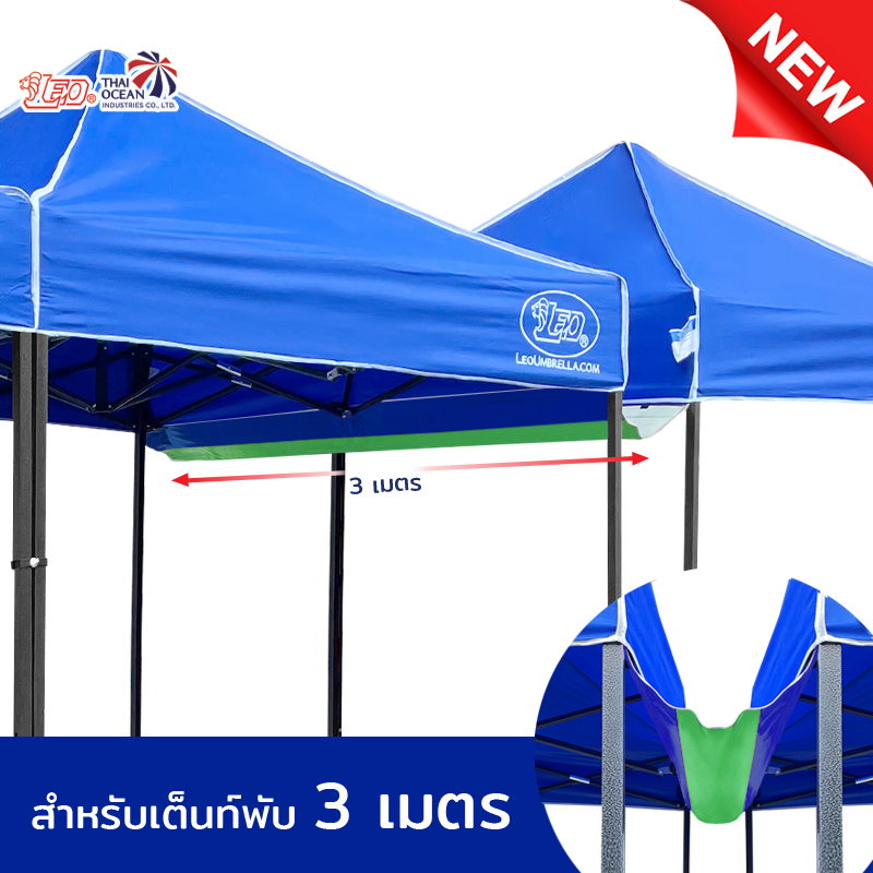 LEO รางน้ำ เต็นท์พับ ขายของ ขนาด3เมตร ผ้าใบคูนิล่อนผิวมัน กันน้ำ