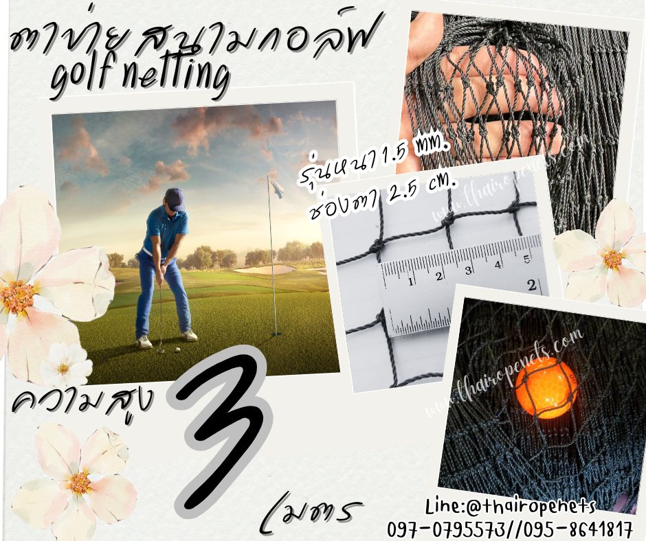 อวนตาข่ายฝึกตีกอล์ฟ Golf netting ความสูง 3 เมตร ขนาด 1.5 mm. ช่องตา 2.5x2.5 cm.กดเลือกความยาวตามต้องการได้เลย