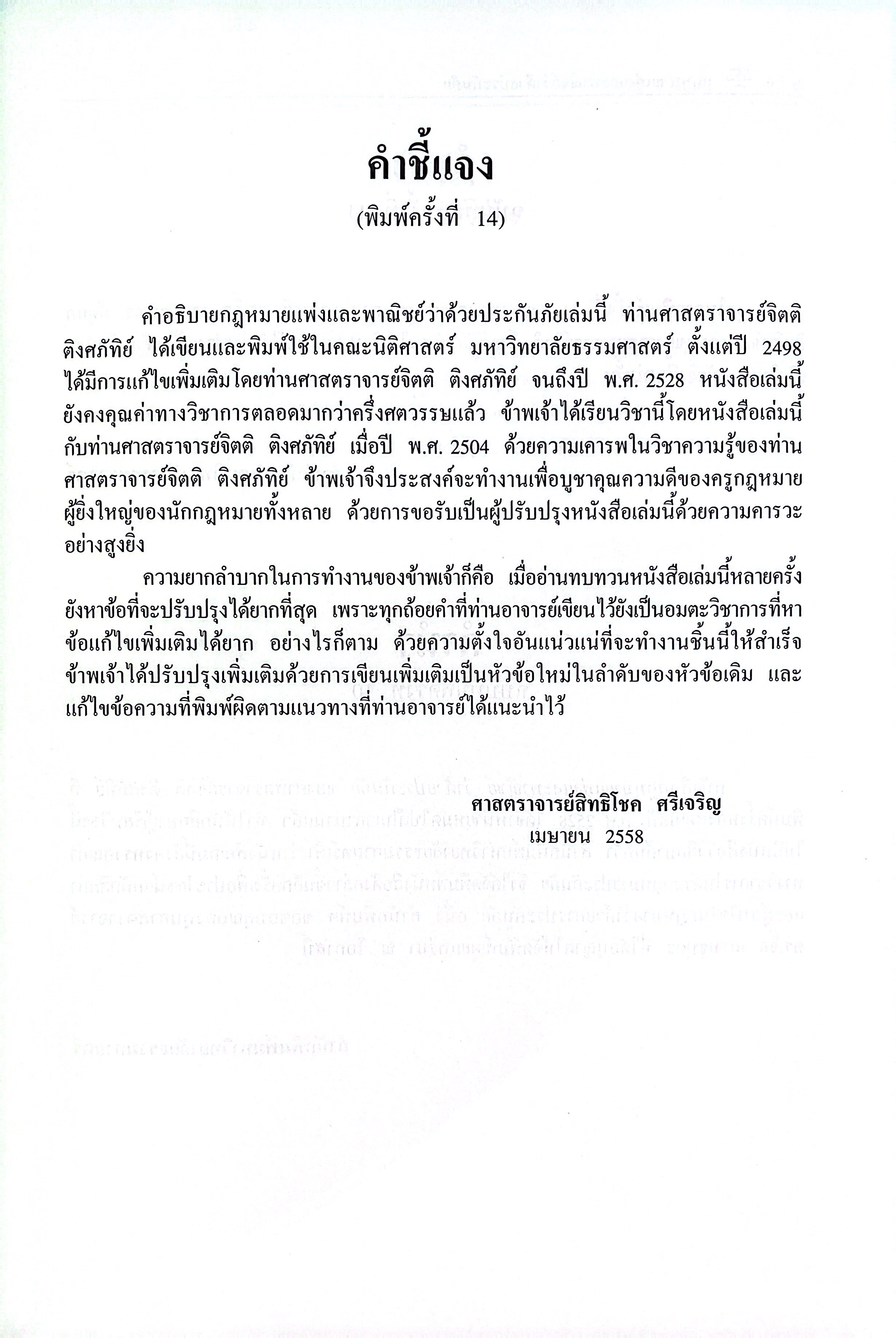 (ห่อปก) กฎหมายแพ่งและพาณิชย์ ว่าด้วย ประกันภัย (โดย : ศ.จิตติ ติงศภัทิย์ / ปรับปรุงโดย ศ.สิทธิโชค ศรีเจริญ)