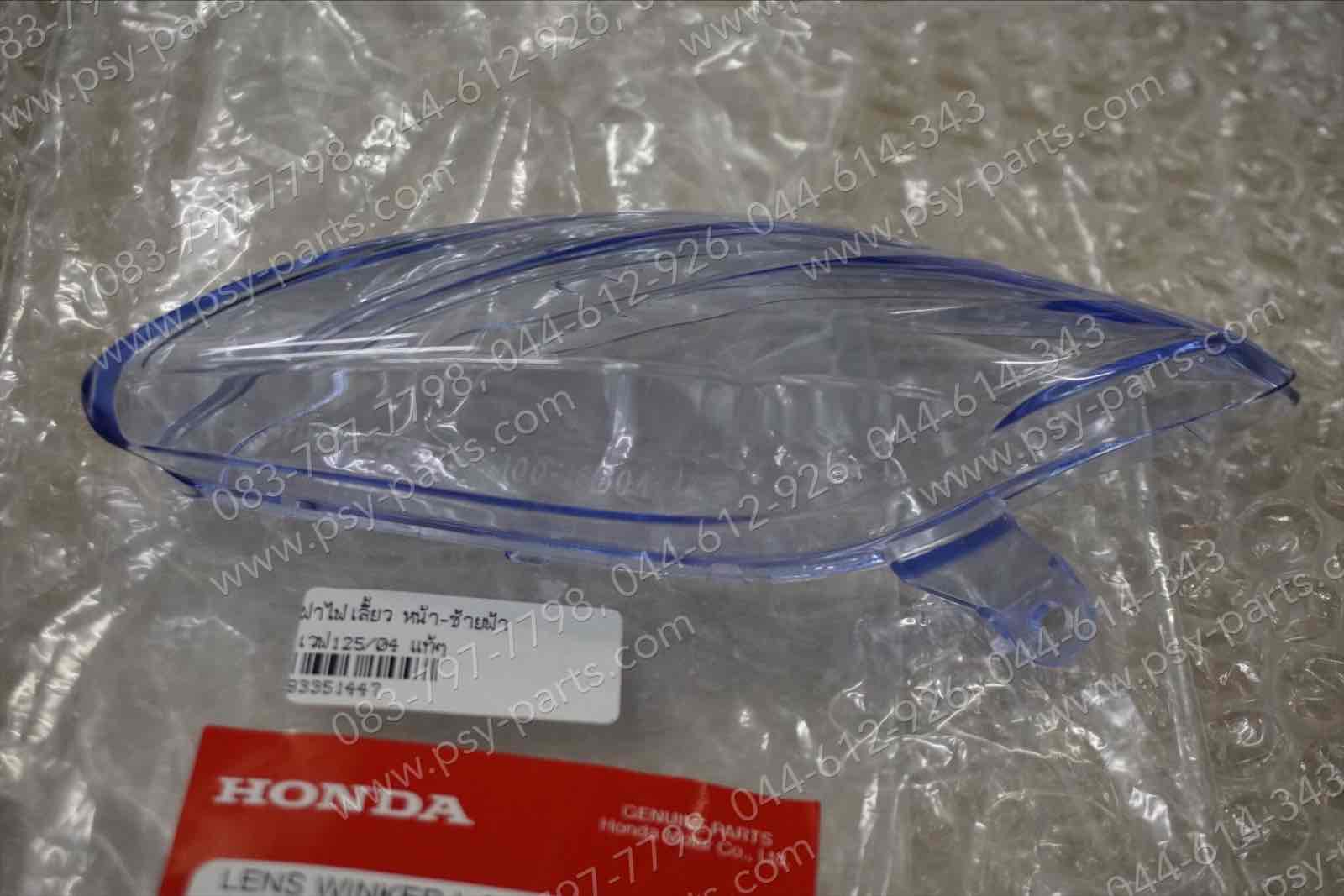 ฝาไฟเลี้ยว WAVE 125/04 แท้ๆ หน้า-ซ้ายสีฟ้า 33452-KPH-B31