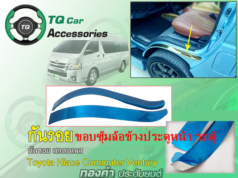 กันรอยซุ้มล้อรถตู้TOYOTA กันรอยบนซุ้มล้อขอบประตูหน้า