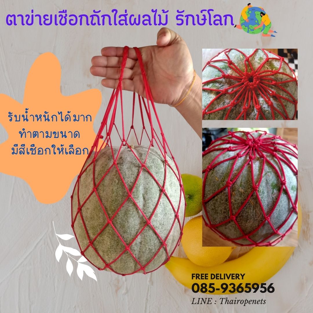 ตาข่ายเชือก ตาข่ายยกของ ตาข่ายใส่แก้วน้ำ ตาข่ายใส่ของเอนกประสงค์ ตาข่ายใส่ผลไม้ ถุงตาข่าย