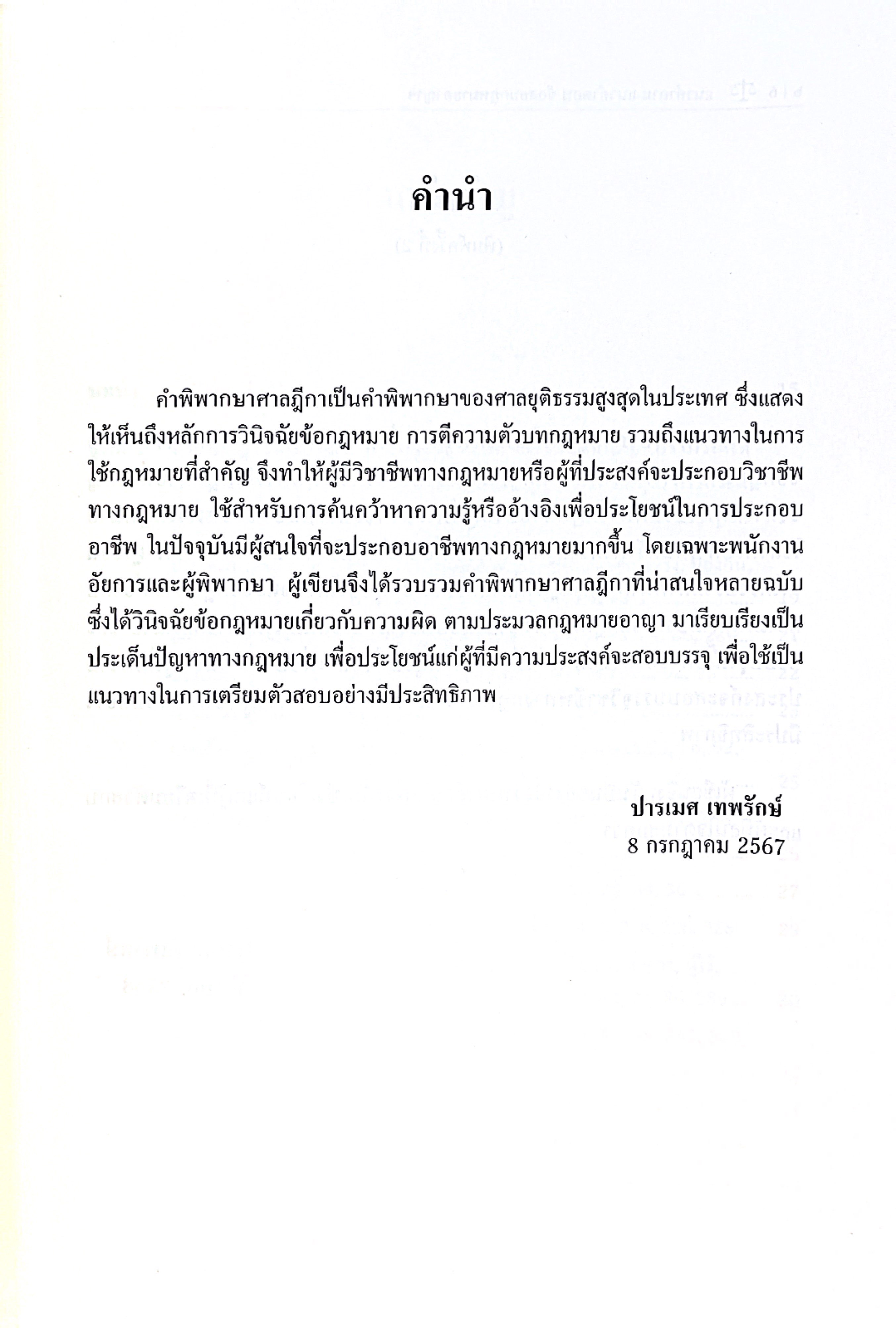 (ตำหนิ)แนวคำถาม-แนวคำตอบ ข้อสอบกฎหมายอาญาตามแบบฉบับฎีกาประยุกต์101ข้อ /ปารเมศ เทพรักษ์/พิมพ์ มี.ค 2568 (ครั้งที่ 2)