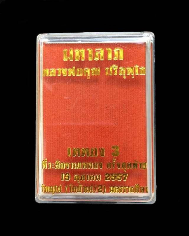 เหรียญมหาลาภ เททอง ๓ ที่ระลึกเททองครั้งสุดท้าย หลวงพ่อคูณ องค์ใหญ่ที่สุดในโลก วัดบ้านไร่ จัดสร้างปี ๒๕๕๗ (รายการที่ 6) เนื้อนวโลหะ หมายเลข ๑๗๕