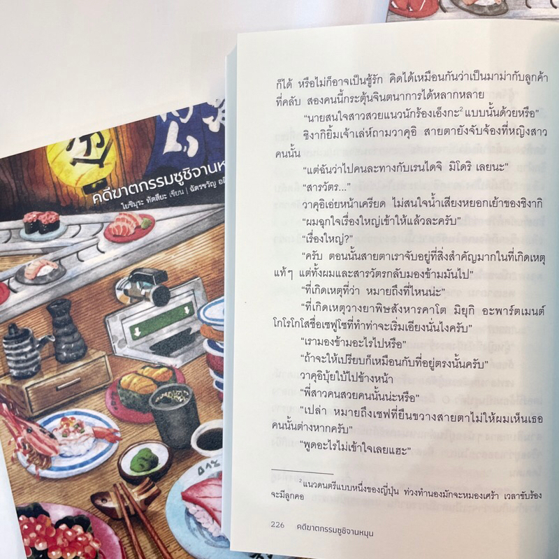 คดีฆาตกรรมซูซิจานหมุน /ผู้เขียน: Tatsuya Yoshimura โยชิมุระ ทัตสึยะ /สำนักพิมพ์: ฮัHUMMING BOOKS(ฮัมมิงบุ๊คส์)