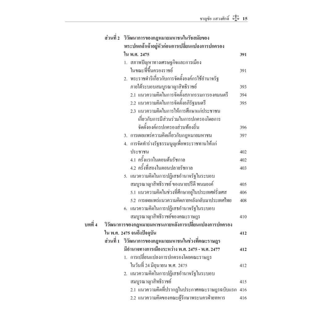 กฎหมายมหาชน วิวัฒนาการของกฎหมายมหาชนในต่างประเทศและประเทศไทย / โดย ศ.ดร.ชาญชัย แสวงศักดิ์ /พิมพ์ ส.ค.66 ครั้งที่ 7