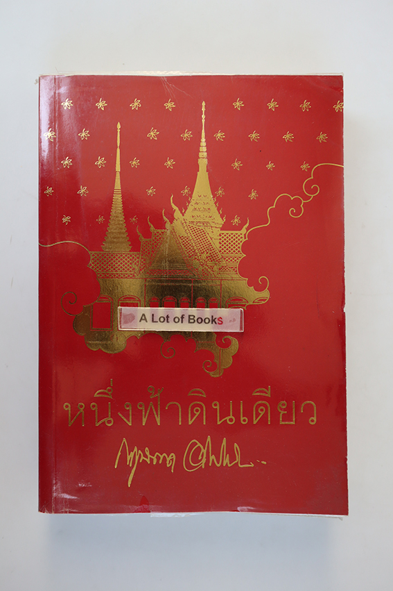 หนึ่งฟ้าดินเดียว