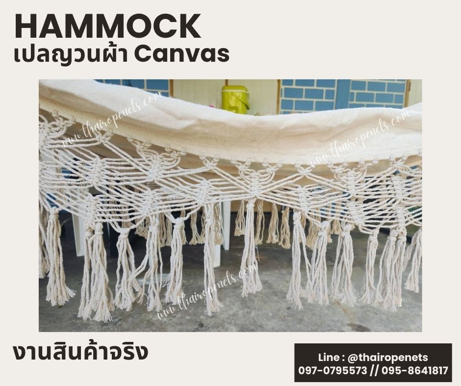 Hammocks เปลญวนผ้า Canvas ถักชายด้วยเชือกมาคราเม่ เปลญวนตกแต่งข้าง เปลญวนสไตล์โบฮีเมียน พร้อมใช้งาน
