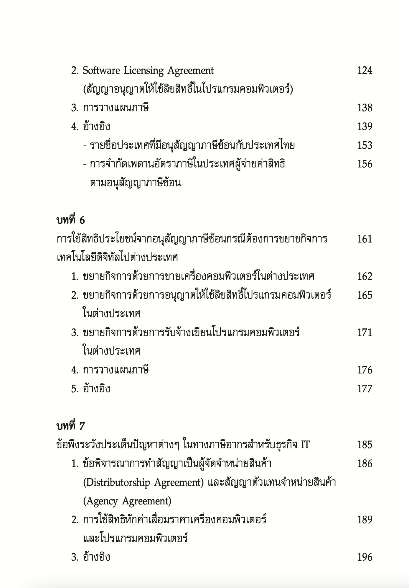 ภาระภาษีและการวางแผนภาษีในการประกอบธุรกิจเทคโนโลยีดิจิทัล/ผศ.ดุลยลักษณ์ ตราชูธรรม/ปีที่พิมพ์ กรกฎาคม 2567 (ครั้งที่ 2)