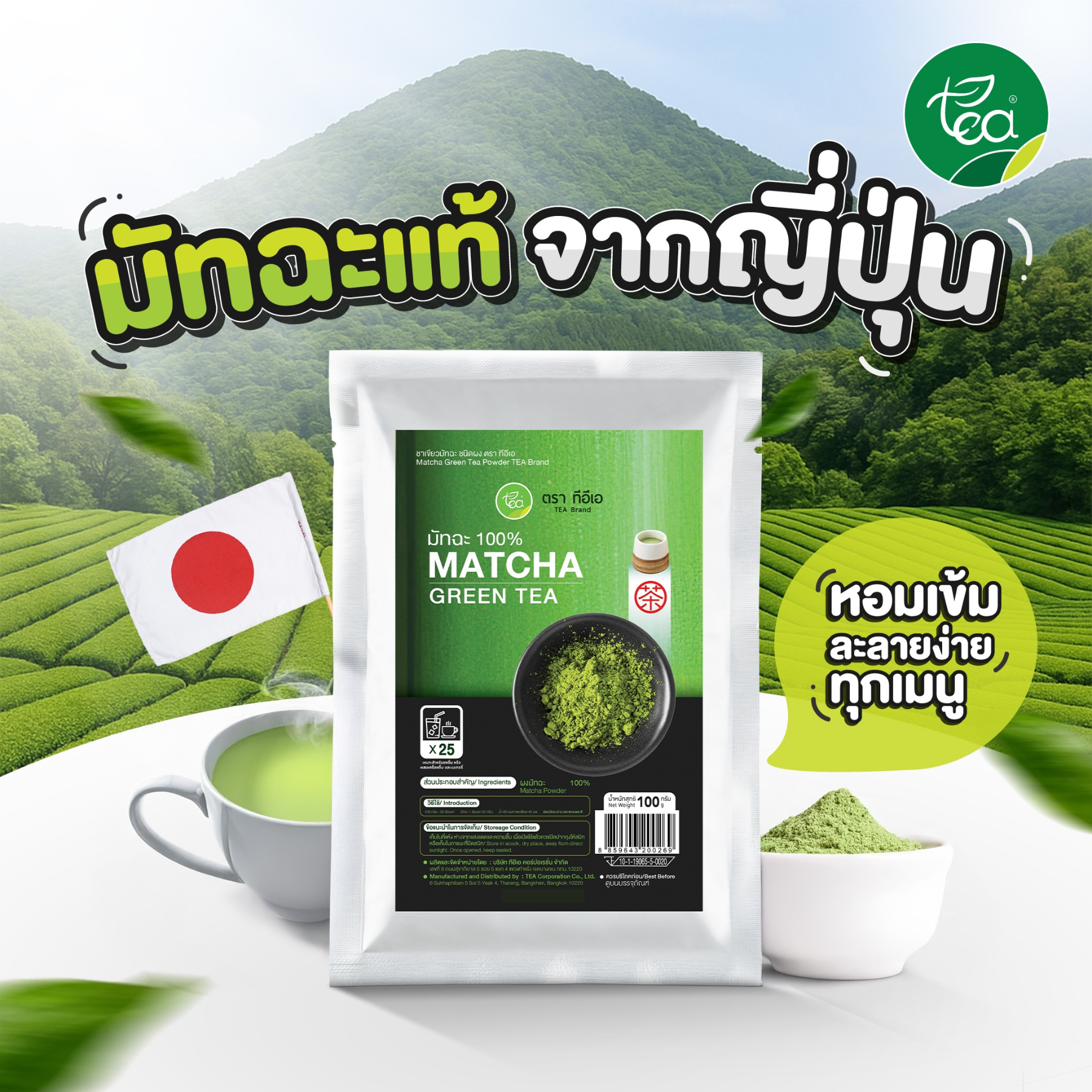 ผงมัทฉะ พรีเมี่ยม เพียวมัทฉะ 100 กรัม ผงมัทฉะแท้ ผงมัทฉะญี่ปุ่น ผงชาเขียวมัทฉะ ผงมัทฉะเกรดพิธีการ Matcha Powder จำหน่ายโดย ทีอีเอ