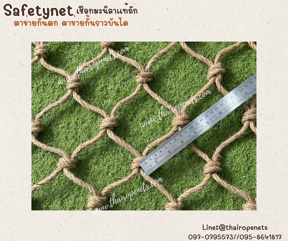 ตาข่ายกันตกกั้นราวระเบียง ราวบันได Safetynet เชือกมะนิลาแท้ถักปม เชือกหนา 6 มิล ช่องตา 10x10 cm.รับทำตามขนาดที่ต้องการ