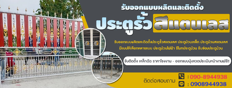 รับติดตั้งประตูรั้วบ้านสแตนเลส