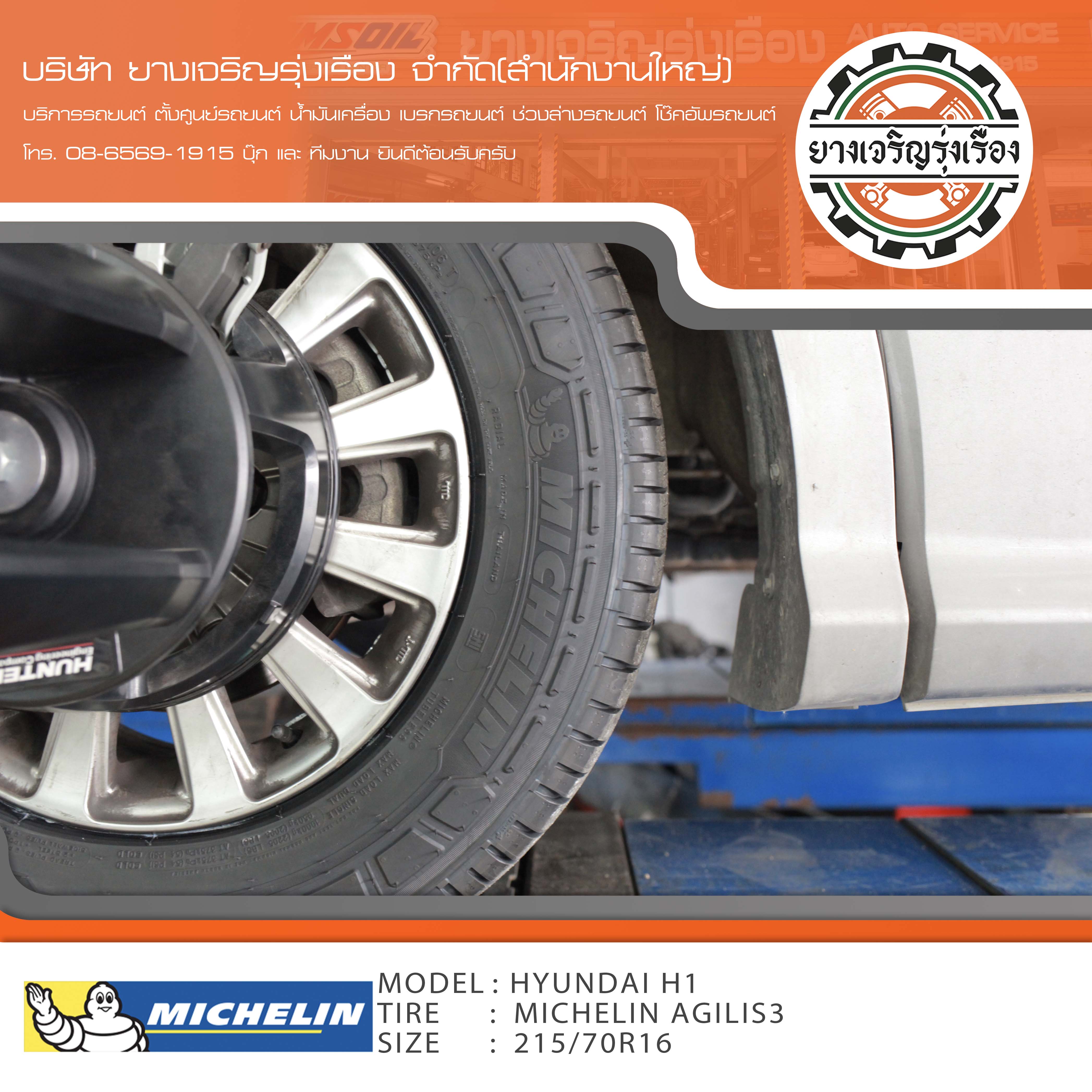 ขอบพระคุณพี่ลูกค้า HYUNDAI H1 เข้ารับบริการ เปลี่ยนยางรถยนต์ MICHELIN ALGILIS3 ขนาด 215/70R16 ปี22 ✅ พร้อมบริการติดตั้งยางรถยนต์ ✅ ถ่วงล้อ ไดนามิคส์ ✅ เติมลมไนโตรเจน ✅ ตั้งศูนย์ด้วยเครื่อง HUNTER นำเข้าอเมริกา โปรแกรมเครื่องตั้งศูนย์ ตรงรุ่น สอบถามข้อมูลเพิ่มเติม หรือนัดหมายเข้ารับบริการ โทร. 08-6569-1915 บุ๊ก และทีมงานยินดีต้อนรับครับ