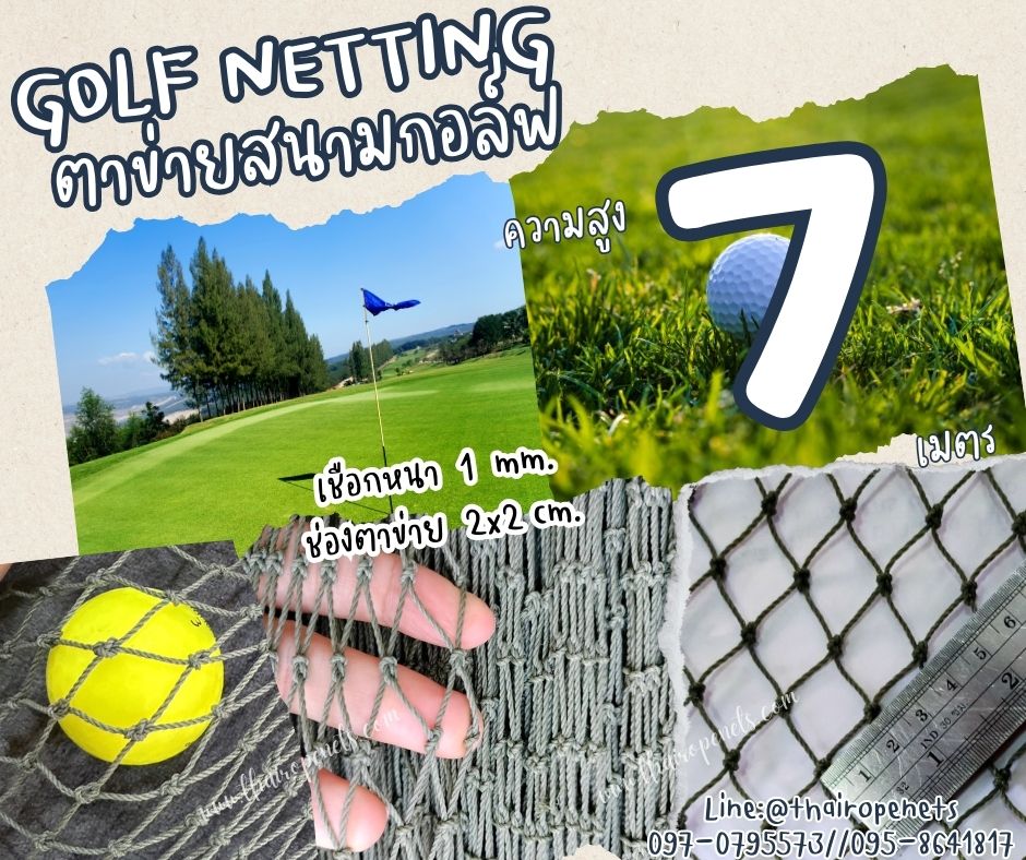 ตาข่ายกันลูกกอล์ฟ Golf netting ความสูง 7 เมตร ขนาด 1 mm. ช่องตา 2x2 cm.กดเลือกความยาวตามต้องการได้เลย