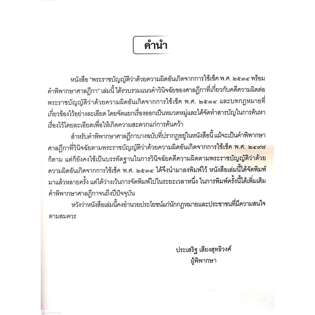พ.ร.บ.ว่าด้วยความผิดอันเกิดจากการใช้ เช็ค พ.ศ.2534 พร้อมคำพิพากษาศาลฎีกา (ประเสริฐ เสียงสุทธิวงศ์) พิมพ์ : 2564(ครั้งที9