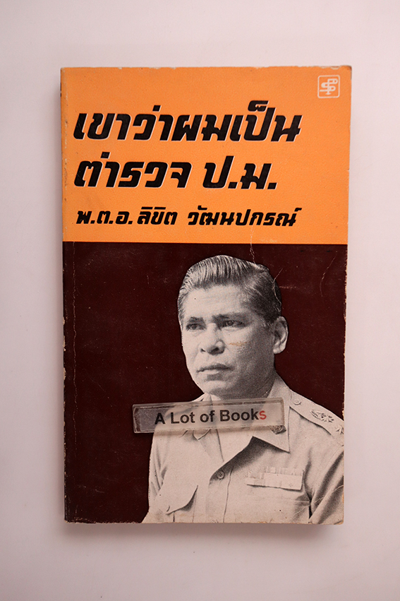 เขาว่าผมเป็นตำรวจ ป.ม.
