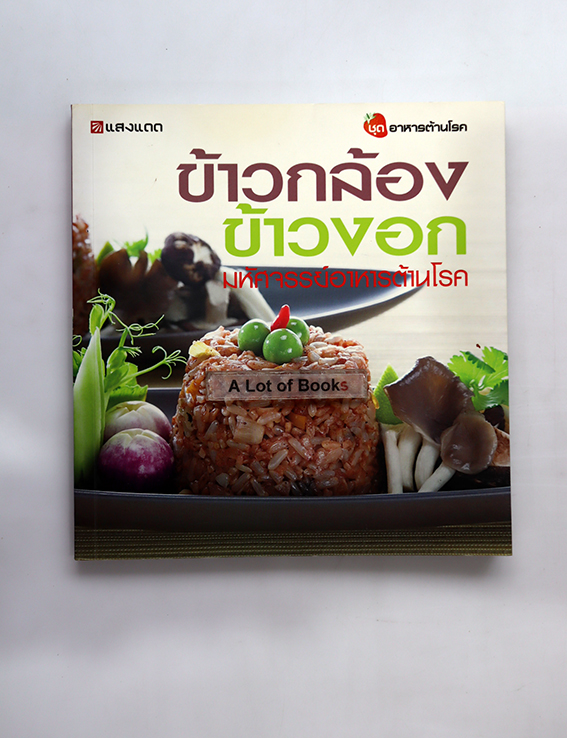 ข้าวกล้อง ข้าวงอก มหัศจรรย์อาหารต้านโรค