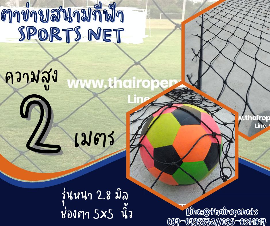 ตาข่ายแข่งฟุตบอล Sports net ความสูง 2 เมตร สีดำ รุ่นหนา 2.8 มิล ช่องตา 5"x5" กดเลือกความยาวตามต้องการได้เลยค่ะ