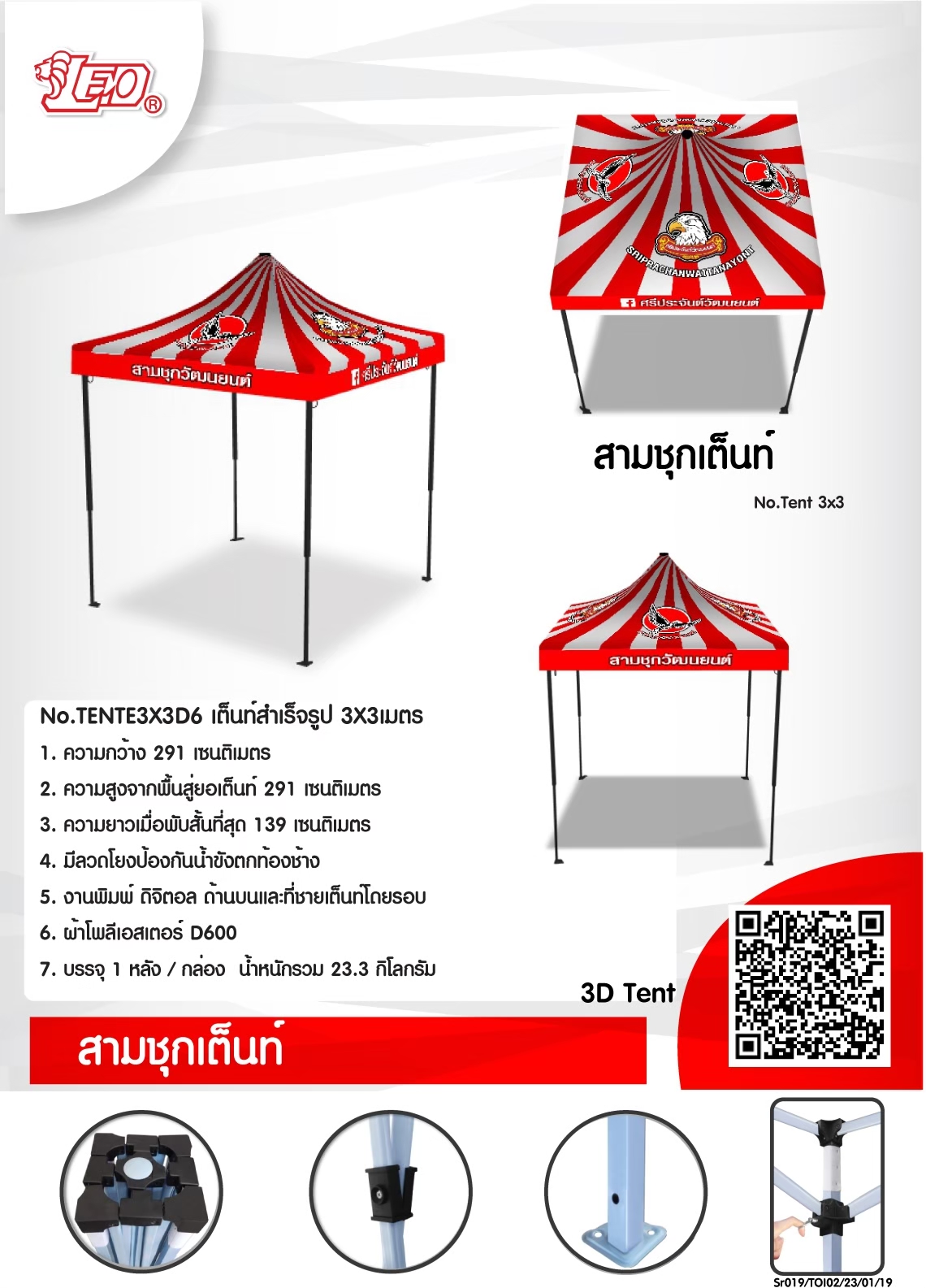 เต็นท์สนาม ศรีประจันทร์วัฒนยนต์