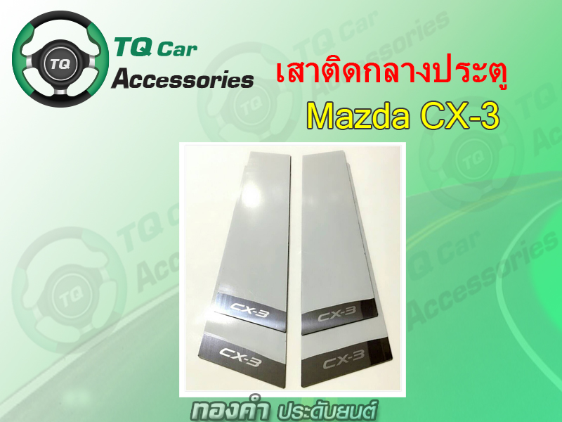 ของแต่งMazda CX-3