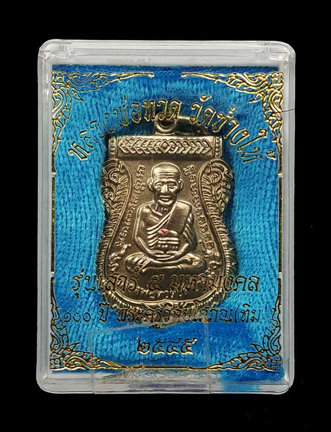 เหรียญเสมาหลวงพ่อทวด รุ่นเสาร์ ๕ มหามงคล ๑๐๐ ปี อาจารย์ทิม ปี ๒๕๕๕ เนื้ออัลปาก้า ตอกโค๊ต ท