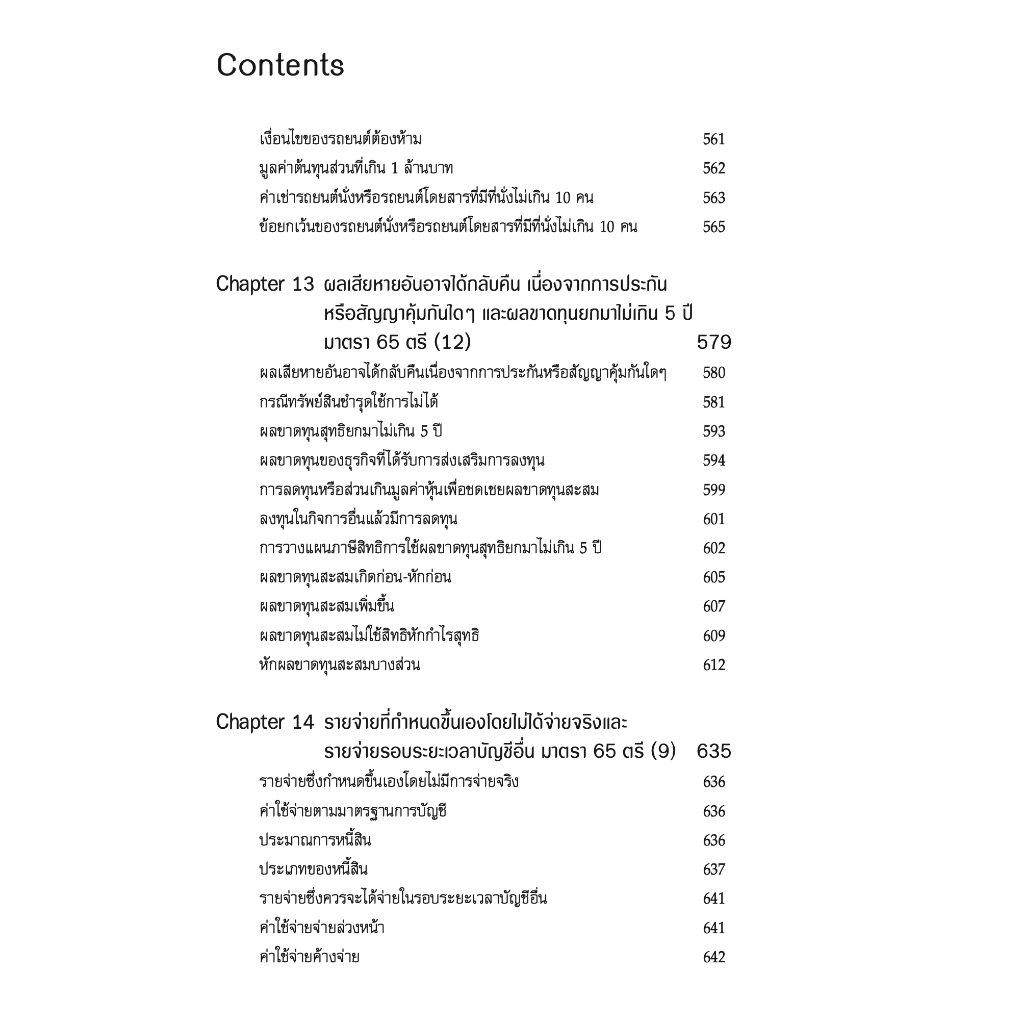 เจาะประเด็นเด็ด การวางแผนภาษี รายจ่ายต้องห้าม ให้ถือเป็นรายจ่ายได้ / สมเดช โรจน์คุรีเสถียร / ปีที่พิมพ์ : พฤศจิกายน 2566 (ครั้งที่ 3)