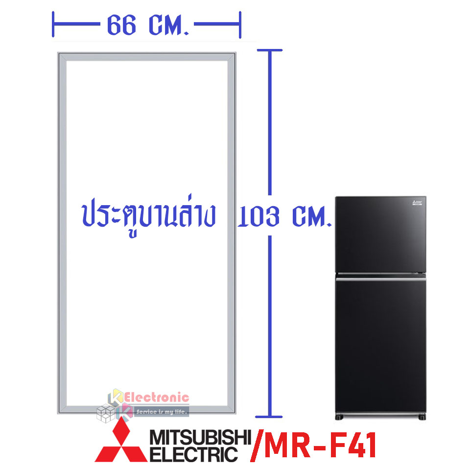 ขอบยางประตูตู้เย็น-Mitsubishi(มิตซูบิชิ)-สำหรับรุ่น*MR-F41H/MR-F41J/MR-F41P/MR-F41S/MR-F41T/MR-F41U/MR-F41X-อะไหล่แท้ ใส่ง่าย
