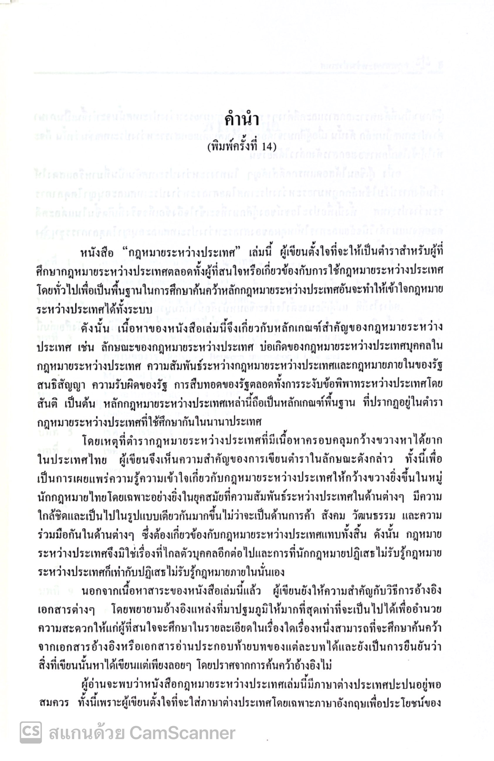 กฎหมายระหว่างประเทศ เล่ม 2 (ศ.ดร.จุมพต สายสุนทร) ปีที่พิมพ์ : มกราคม 2568 (ครั้งที่ 14)