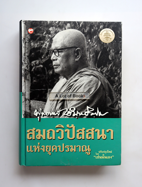 สมถวิปัสสนาแห่งยุคปรมาณู