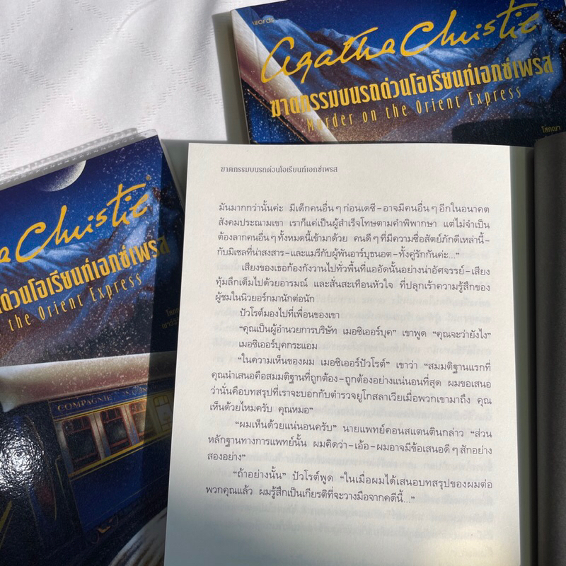 ฆาตกรรมบนรถด่วนโอเรียนท์เอกซ์เพรส/ผู้เขียน: อกาธา อากาธา คริสตี้ /สำนักพิมพ์: words publishing/หมวดหมู่: นิยายแปล