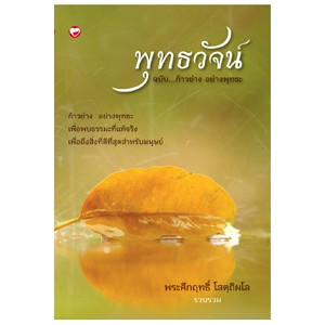 หนังสือ พุทธวัจน์ ฉบับ ก้าวย่างอย่างพุทธะ สำนักพิมพ์ สุขภาพใจ