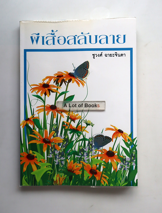 ผีเสื้อสลับลาย