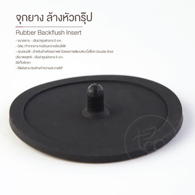 แผ่นยางรอง เครื่องชงกาแฟ Rubber Backflush Insert แผ่นยางล้างหัวชง ขนาด 5 cm บรรจุ 1 ชิ้น