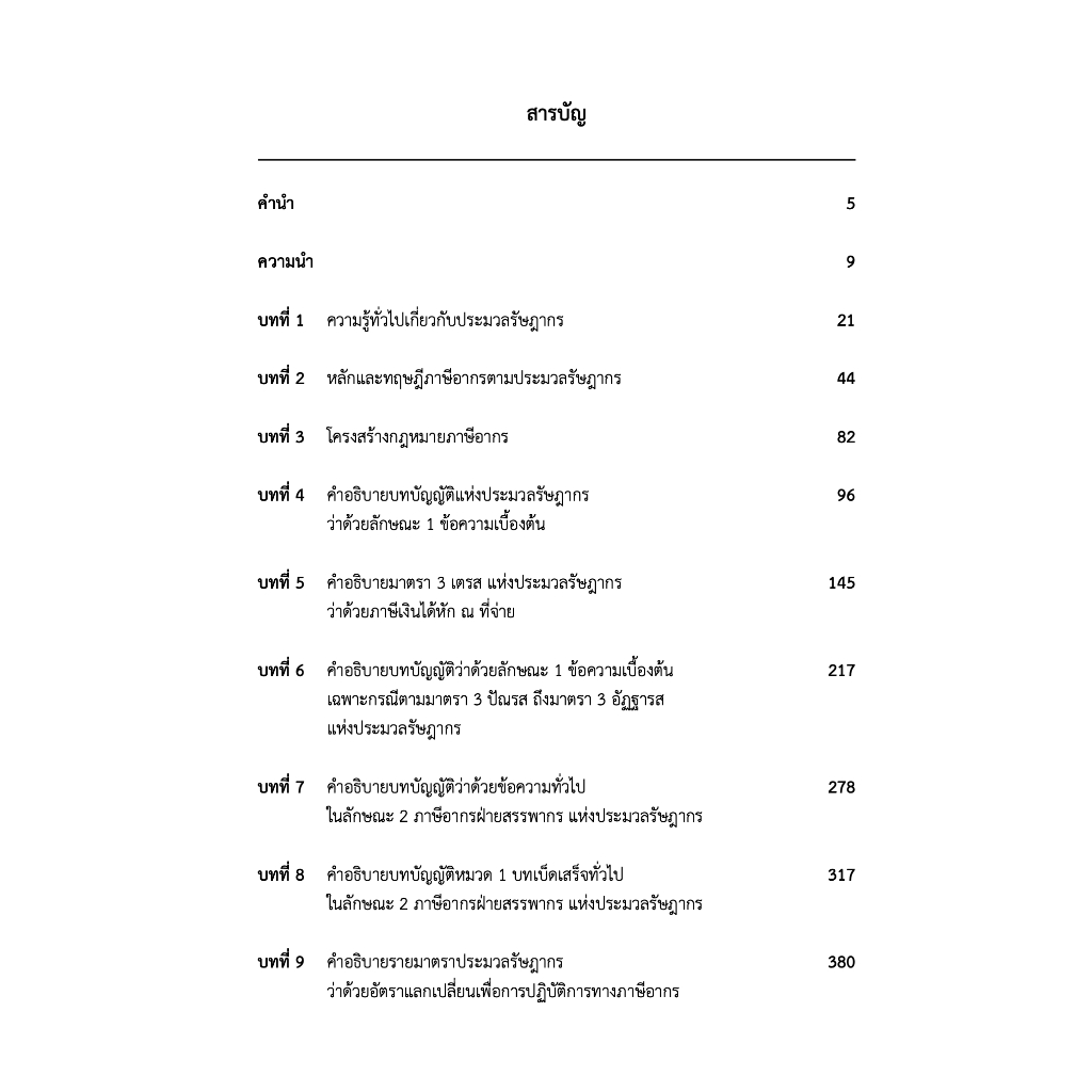 (ห่อปก) คำอธิบายประมวลรัษฎากร ภาค1 ความรู้เบื้องต้นเกี่ยวกับประมวลรัษฎากร / สุเทพ พงษ์พิทักษ์