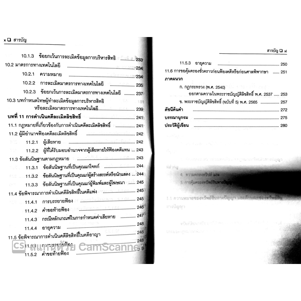 หลักกฎหมาย ลิขสิทธิ์ (ณัฐกฤตา ลีลาประเทือง) ปีที่พิมพ์ : มิถุนายน 2565