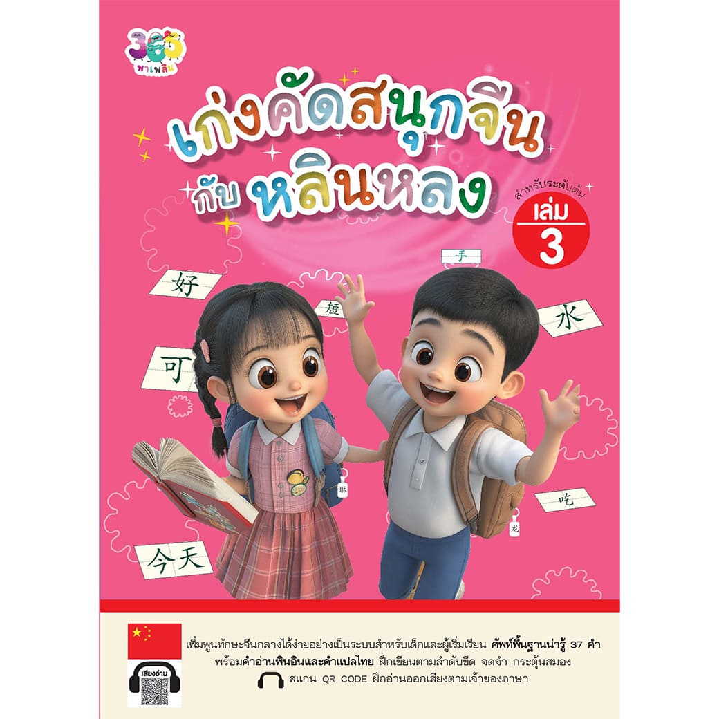 เก่งคัดสนุกจีนกับหลินหลง เล่ม 3 ผู้เขียน: เจียซิน สำนักพิมพ์ 365 พาเพลิน ภาษา แบบฝึกหัด ฝึกทักษะ