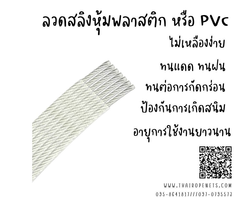 ลวดสลิงหุ้มพลาสติก ขนาด 2x3 มิล สลิงหุ้มยาง ลวดสลิงหุ้มพีวีซี PVC น้ำหนักเบา ติดตั้งง่าย ใช้ในงานขึง งานยึด ใช้ขึงสแลนบังแดด