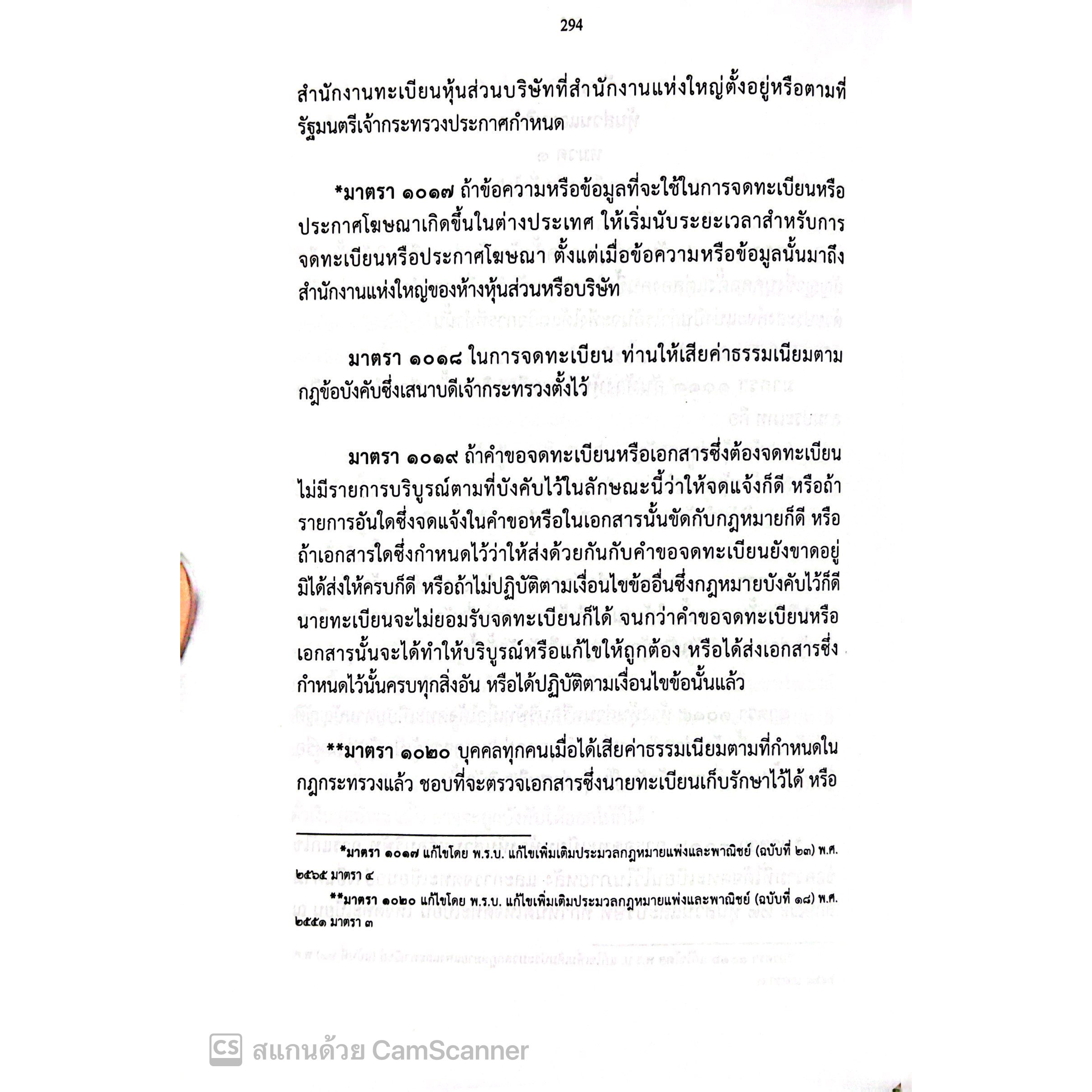 ประมวกฎหมายอาญา + ประมวลกฎหมายแพ่งและพาณิชย์ (เล่มกลาง ปกแข็ง) 2566 / สมชาย พงษ์พัฒนาศิลป์ / ปีที่พิมพ์ : พฤษภาคม 2566